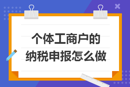 个体工商户的纳税申报怎么做