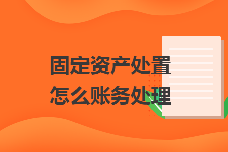 固定资产处置怎么账务处理
