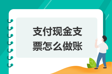 支付现金支票怎么做账