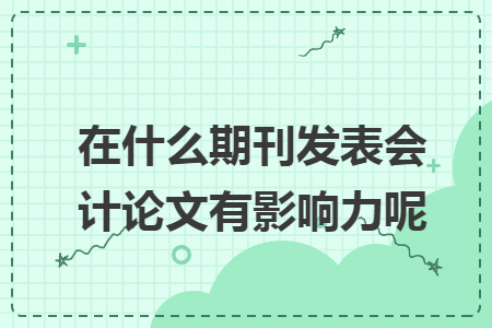 在什么期刊发表会计论文有影响力呢
