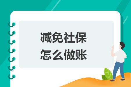 减免社保怎么做账