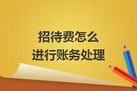 招待费怎么进行账务处理