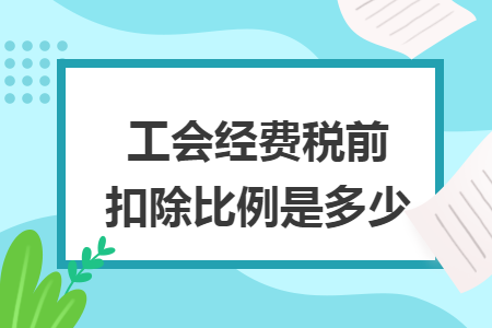 工会经费税前扣除比例是多少