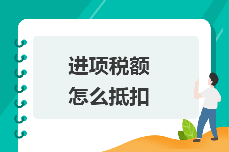 进项税额怎么抵扣