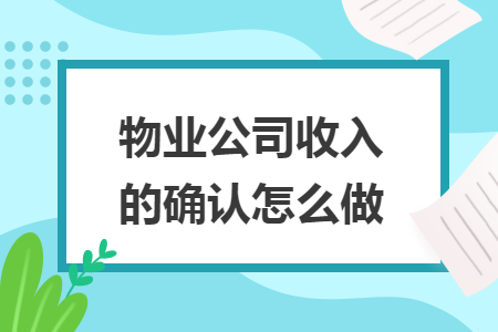 物业公司收入的确认怎么做