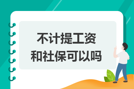不计提工资和社保可以吗 不计提工资和社保可以吗