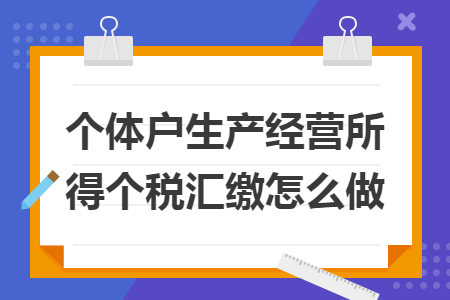 个体户生产经营所得个税汇缴怎么做