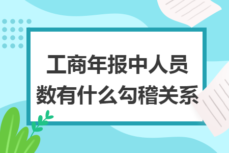 工商年报中人员数有什么勾稽关系