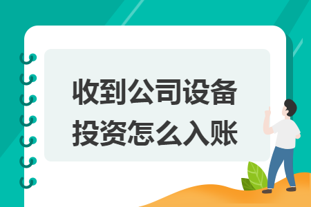 收到公司设备投资怎么入账