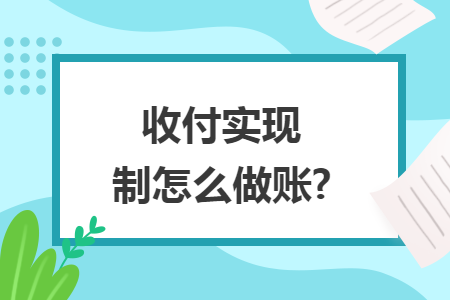 收付实现制怎么做账?