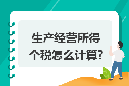 生产经营所得个税怎么计算?