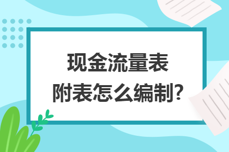 现金流量表附表怎么编制?