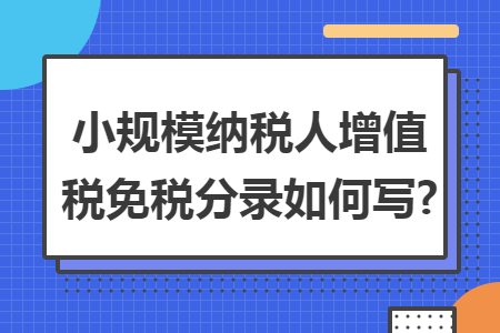 小规模纳税人增值税免税分录如何写?