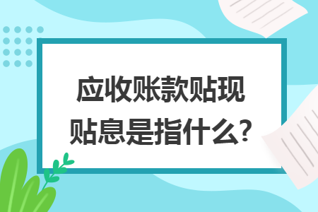 应收账款贴现贴息是指什么?