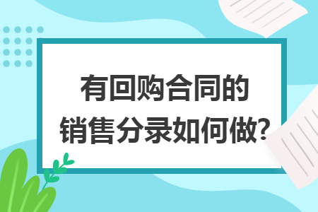 有回购合同的销售分录如何做?