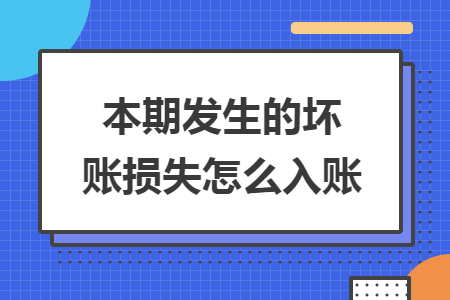 本期发生的坏账损失怎么入账