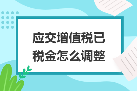 应交增值税已交税金怎么调整