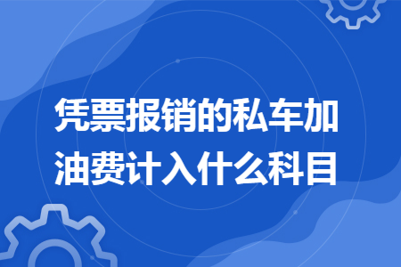 凭票报销的私车加油费计入什么科目