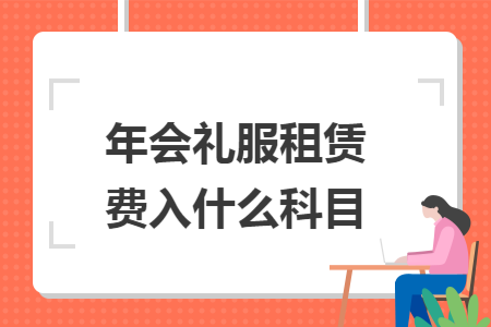 年会礼服租赁费入什么科目