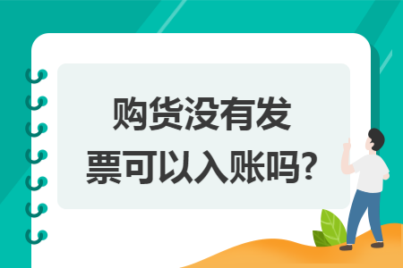 购货没有发票可以入账吗?