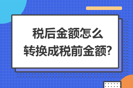 税后金额怎么转换成税前金额?