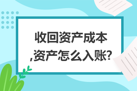 收回资产成本,资产怎么入账?