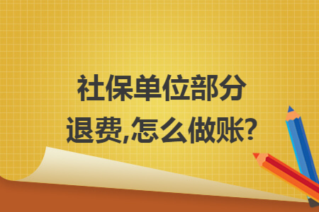 社保单位部分退费,怎么做账?