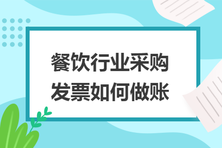 餐饮行业采购发票如何做账