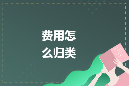 费用怎么归类