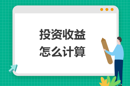 投资收益怎么计算