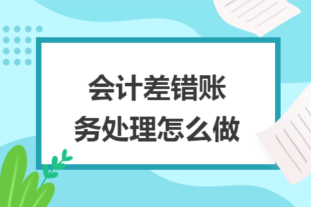 会计差错账务处理怎么做