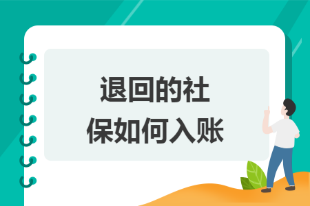 退回的社保如何入账