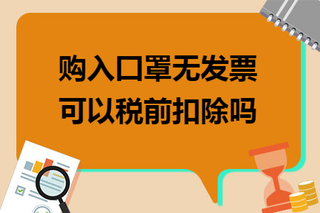 购入囗罩无发票可以税前扣除吗