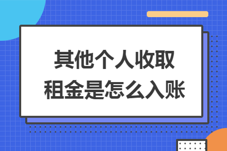其他个人收取租金是怎么入账