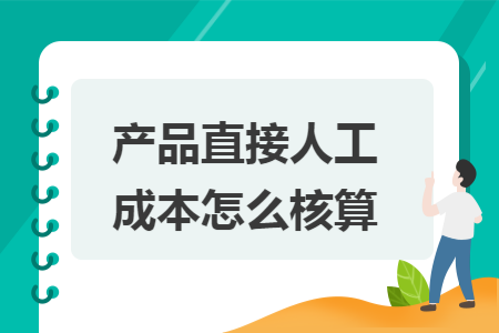 产品直接人工成本怎么核算