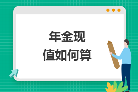 年金现值如何算 年金现值如何算