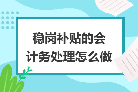 稳岗补贴的会计账务处理怎么做