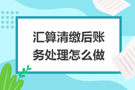 汇算清缴后账务处理怎么做