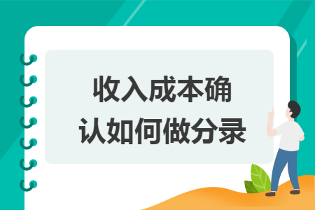 收入成本确认如何做分录