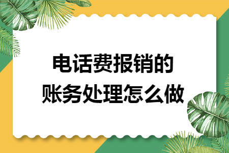 电话费报销的账务处理怎么做