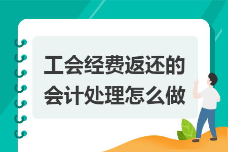 工会经费返还的会计处理怎么做 工会经费返还的会计处理怎么做