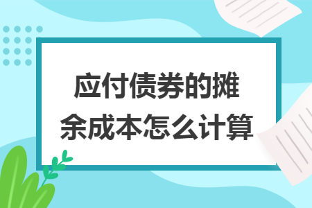 应付债券的摊余成本怎么计算