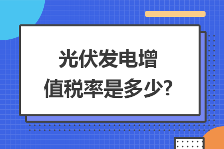 光伏发电增值税率是多少?