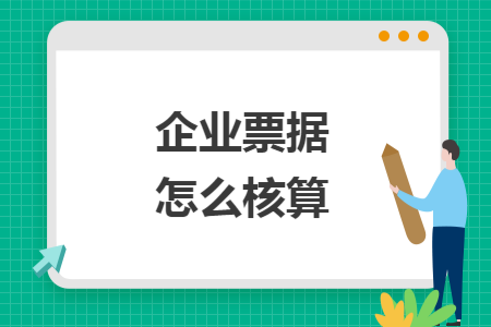 企业票据怎么核算