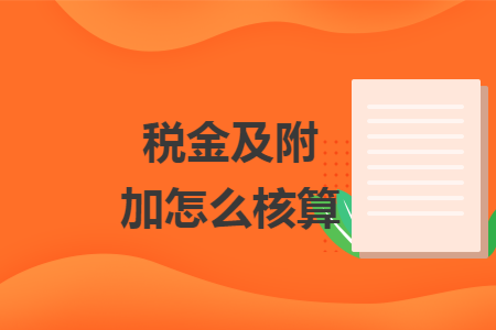 税金及附加怎么核算