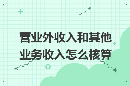 营业外收入和其他业务收入怎么核算