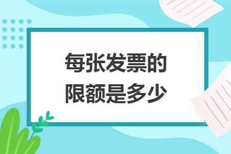 每张发票的限额是多少