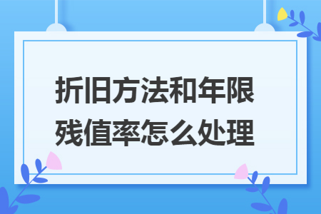 折旧方法和年限残值率怎么处理