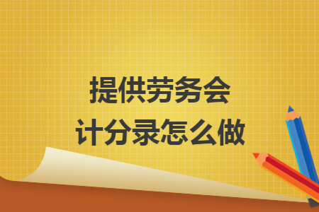 提供劳务会计分录怎么做