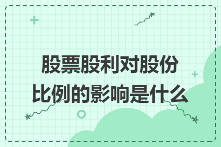 股票股利对股份比例的影响是什么